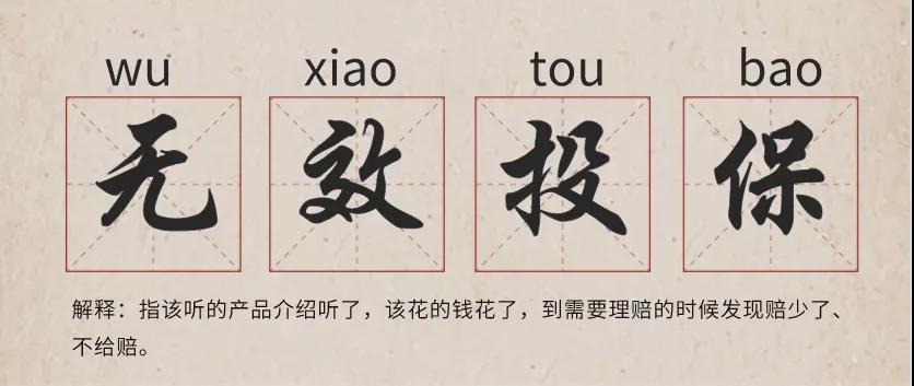 你還在這樣買保險(xiǎn)？有錢也別如此任性！
