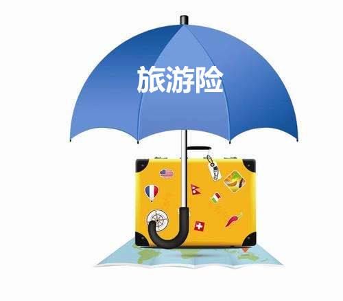 旅游保險(xiǎn)包括哪些？有什么用？