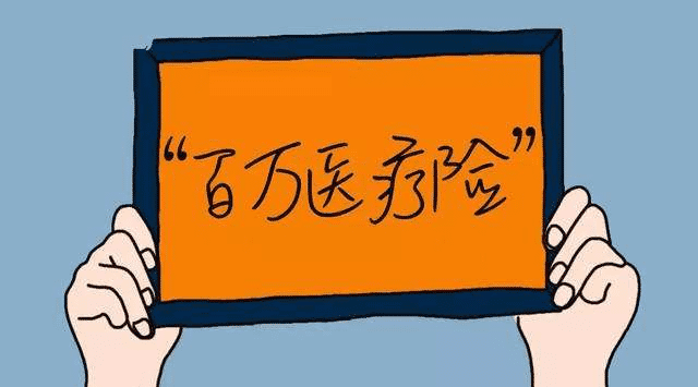 百萬醫(yī)療險(xiǎn)怎么樣？有哪些缺點(diǎn)？