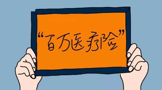 百萬(wàn)醫(yī)療險(xiǎn)怎么樣？百萬(wàn)醫(yī)療險(xiǎn)常見(jiàn)問(wèn)題答疑！