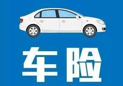車險(xiǎn)到期前多久續(xù)保最合適？