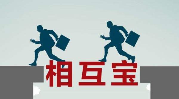 有了相互寶還要保險嗎？看完你就知道了！